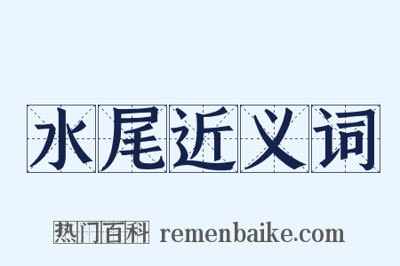 水尾近义词是什么意思的图片